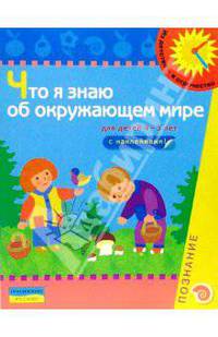 Что я знаю об окружающем мире. 4-5 лет. Книжка с наклейками