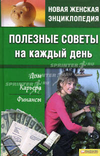Полезные советы на каждый день. Дом, карьера, финансы т.8 / Новая женская энциклопедия