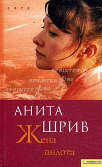 Жена пилота