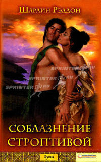 Соблазнение строптивой: Роман