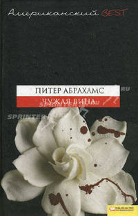 Чужая вина: роман