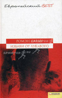 ЕвроBest.Избави от лукавого