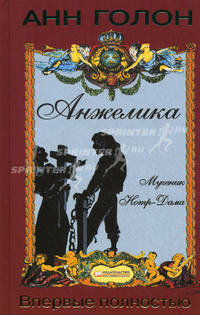 Анжелика. Мученик Нотр-Дама / Голон А.