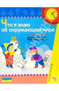 Что я знаю об окружающем мире. 3-4 лет. Книжка с наклейками