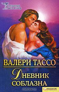 Дневник соблазна