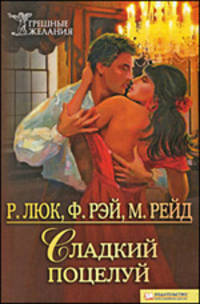 Сладкий поцелуй