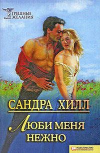 Люби меня нежно: Роман