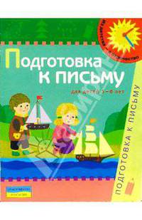 Подготовка к письму. Для детей 5-6 лет