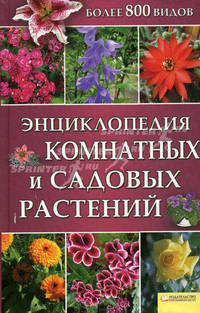 Энциклопедия комнатных и садовых растений. Более 800 видов.