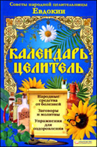 Календарь - целитель. Советы народной целительницы Евдокии.
