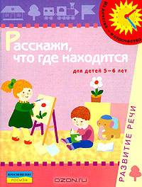 Расскажи, что где находится. Развитие речи. Для детей 5-6 лет