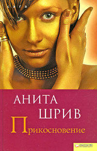 Прикосновение (BEST) / Шрив А.