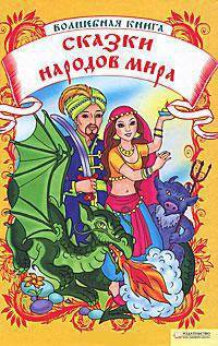 Волшебная книга. Сказки народов мира