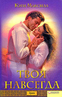 Твоя навсегда. Роман.