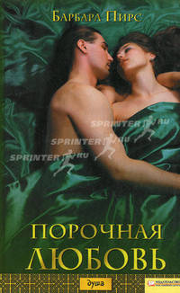 Порочная любовь