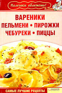 Вареники, пельмени, пирожки, чебуреки, пиццы