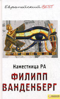 Наместница Ра