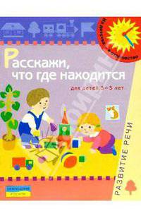 Расскажи, что где находится. 3-5 лет