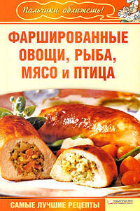 Фаршированные овощи, рыба, мясо и птица.