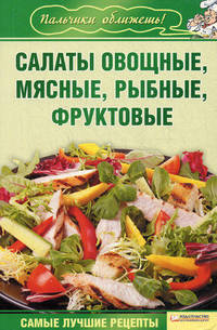 Салаты. Овощные, мясные, рыбные, фруктовые. (обл.)