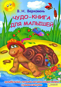 Владимир Верховень: Чудо-книга для малышей. Колыбельные, потешки,загадки, скороговорки, стишки, считалки
