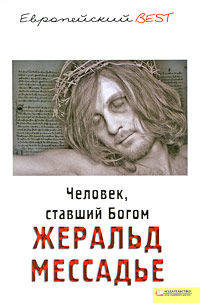 Человек ставший богом: Мессия