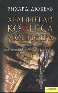 Хранители Кодекса Люцифера