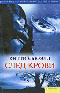 Китти Сьюэлл: След крови