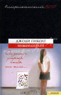 Чужое сердце / Пиколт Дж.