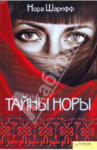 Тайны Норы