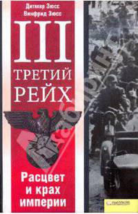 Третий рейх. Расцвет и крах империи