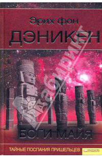 Боги Майя. Тайные послания пришельцев.