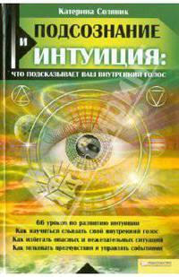 Подсознание и интуиция: что подсказывает ваш внутренний голос