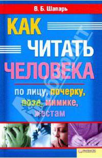 Как читать человека по лицу, почерку, позе, мимике, жестам
