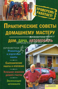 Практические советы домашнему мастеру. Дом. Дача. Автомобиль