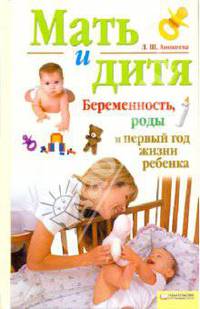 Мать и дитя. Беременность, роды и первый год жизни ребенка