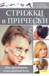 Стрижки и прически. Для праздников и на каждый день