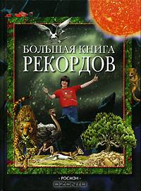 Большая книга рекордов / Пер. с итал. Малюк И.