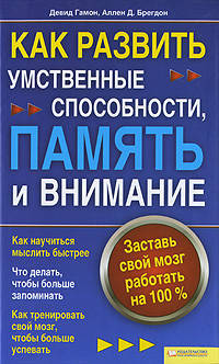 Как развить умственные способности, память и внимание. Заставь свой мозг работать на 100 %