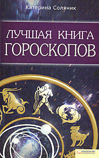 Лучшая книга гороскопов / Соляник К.