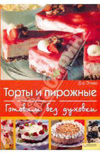 Готовим без духовки. Торты и пирожные