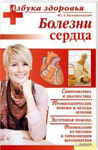 АзбукаЗдоровья.Болезни сердца