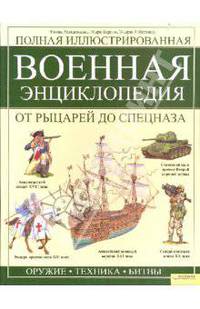 Полная иллюстрированная военная энциклопедия. От рыцарей до спецназа