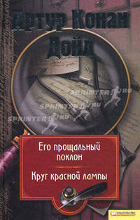 Его прощальный поклон.Круг красной лампы: Собрание сочинений