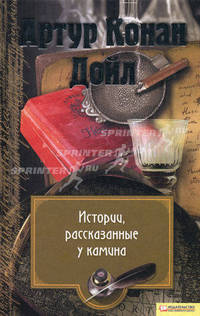 Артур Конан Дойл. Собрание сочинений. Том 10. Истории, рассказанные у камина