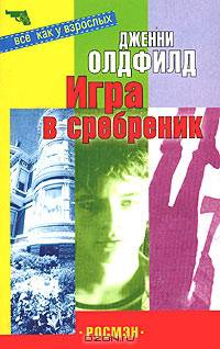 Игра в сребреник