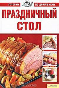 Праздничный стол