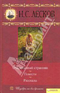 Очарованный странник. Повести. Рассказы .