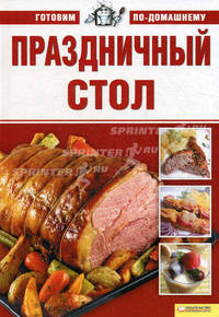 Праздничный стол т.1/ Готовим по-домашнему