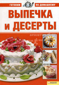 Выпечка и десерты т.2/ Готовим по-домашнему